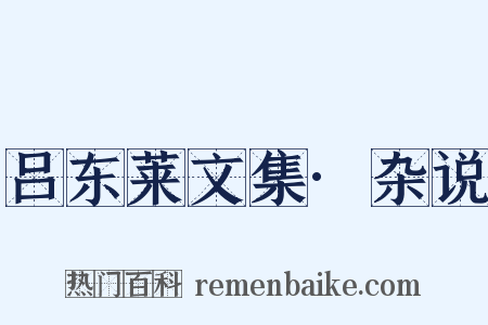 吕东莱文集·杂说是什么意思的图片